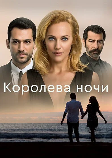 Королева ночи - постер